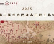 【学员拟录取名单】第二届（2025）艺术民族志田野工作坊